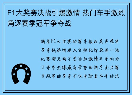 F1大奖赛决战引爆激情 热门车手激烈角逐赛季冠军争夺战
