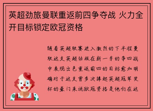 英超劲旅曼联重返前四争夺战 火力全开目标锁定欧冠资格