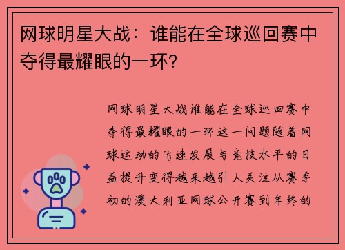 网球明星大战：谁能在全球巡回赛中夺得最耀眼的一环？