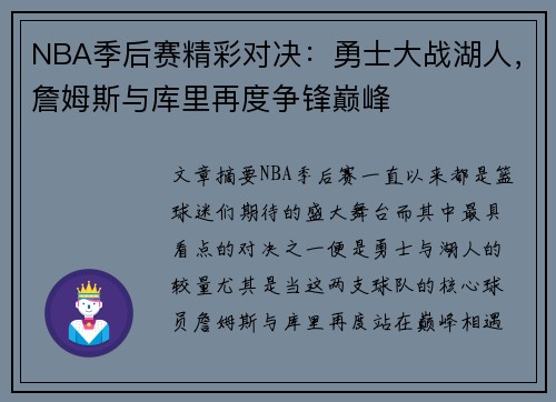 NBA季后赛精彩对决：勇士大战湖人，詹姆斯与库里再度争锋巅峰