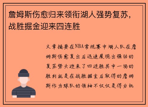 詹姆斯伤愈归来领衔湖人强势复苏，战胜掘金迎来四连胜