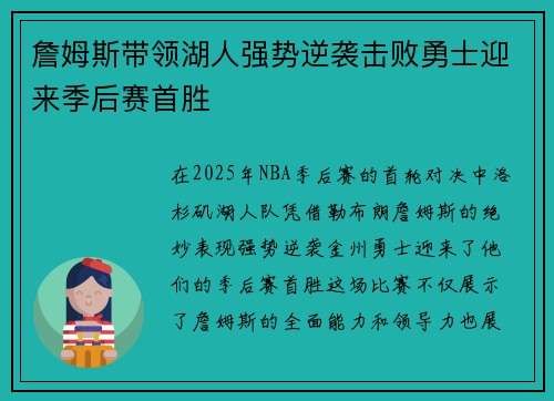 詹姆斯带领湖人强势逆袭击败勇士迎来季后赛首胜