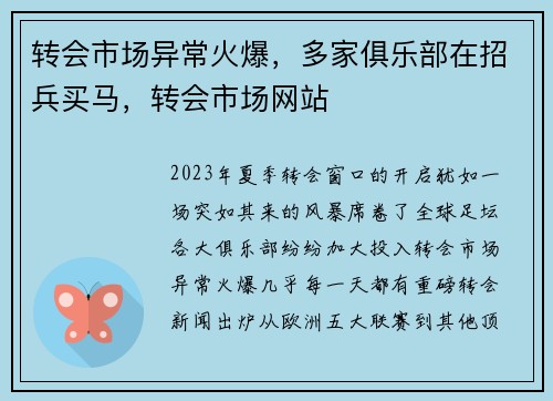 转会市场异常火爆，多家俱乐部在招兵买马，转会市场网站