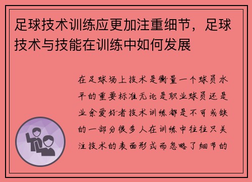 足球技术训练应更加注重细节，足球技术与技能在训练中如何发展