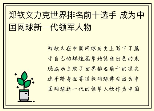 郑钦文力克世界排名前十选手 成为中国网球新一代领军人物