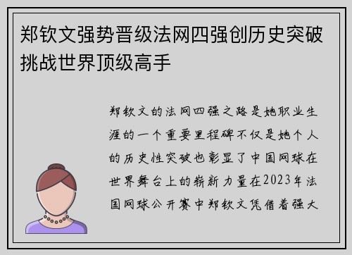 郑钦文强势晋级法网四强创历史突破挑战世界顶级高手