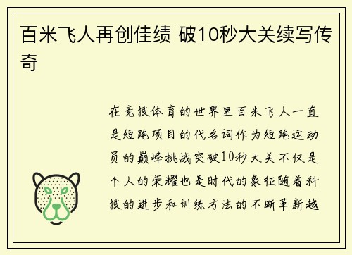 百米飞人再创佳绩 破10秒大关续写传奇