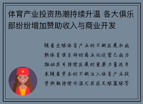 体育产业投资热潮持续升温 各大俱乐部纷纷增加赞助收入与商业开发