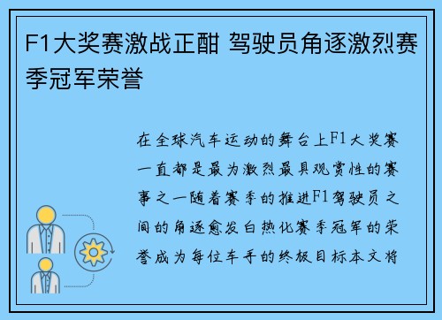 F1大奖赛激战正酣 驾驶员角逐激烈赛季冠军荣誉