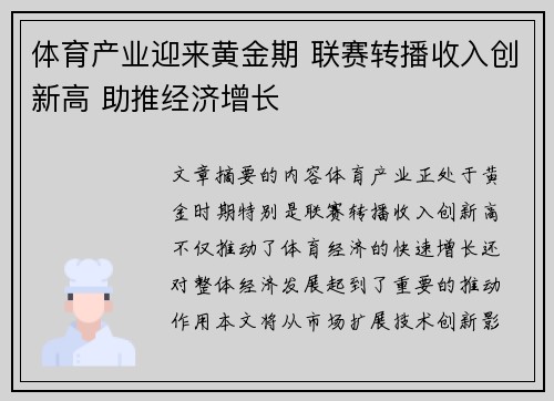 体育产业迎来黄金期 联赛转播收入创新高 助推经济增长