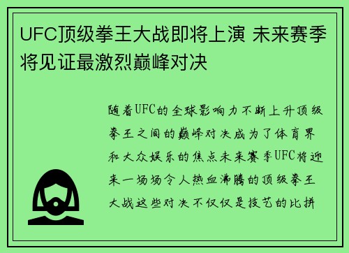 UFC顶级拳王大战即将上演 未来赛季将见证最激烈巅峰对决