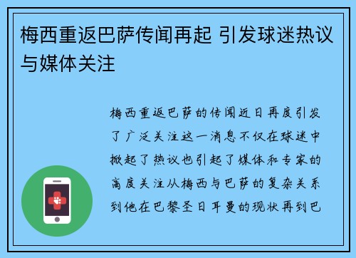 梅西重返巴萨传闻再起 引发球迷热议与媒体关注