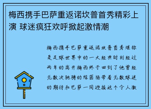 梅西携手巴萨重返诺坎普首秀精彩上演 球迷疯狂欢呼掀起激情潮