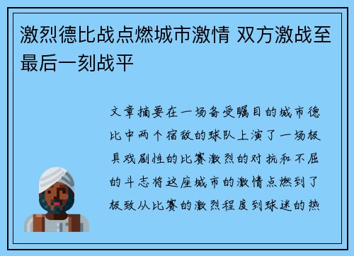 激烈德比战点燃城市激情 双方激战至最后一刻战平