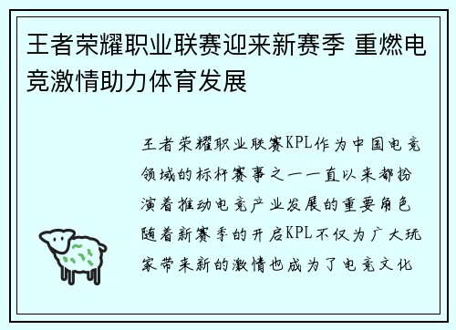 王者荣耀职业联赛迎来新赛季 重燃电竞激情助力体育发展